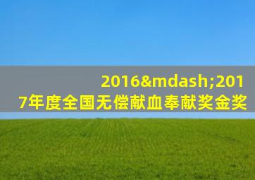 2016—2017年度全国无偿献血奉献奖金奖