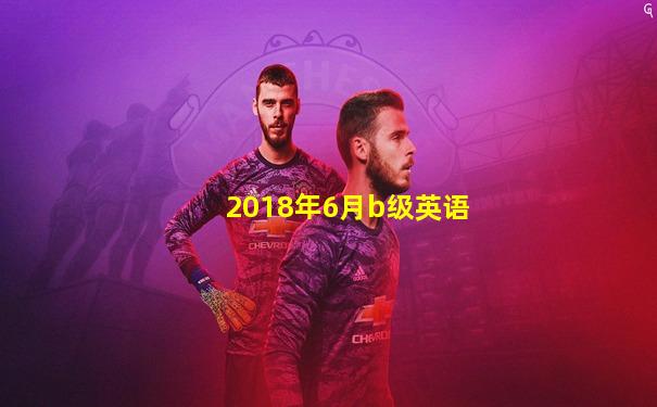 2018年6月b级英语