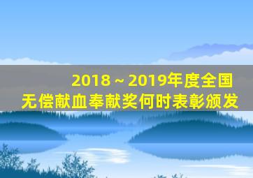 2018～2019年度全国无偿献血奉献奖何时表彰颁发