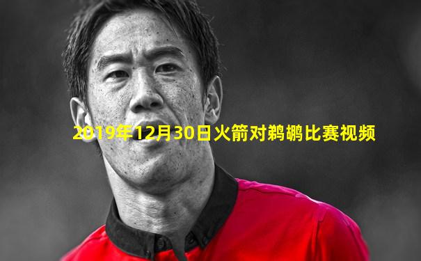 2019年12月30日火箭对鹈鹕比赛视频