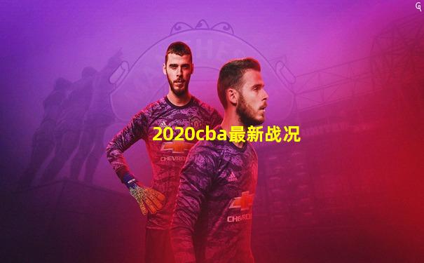2020cba最新战况