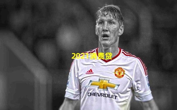 2021消费贷