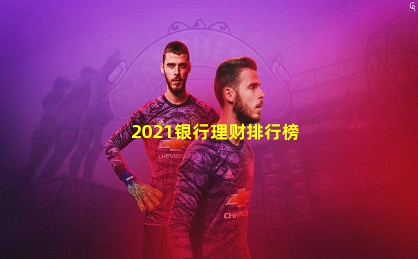 2021银行理财排行榜