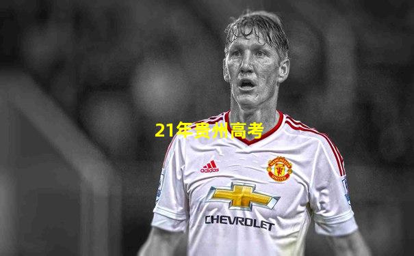 21年贵州高考