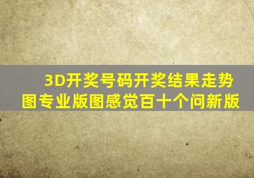 3D开奖号码开奖结果走势图专业版图感觉百十个问新版