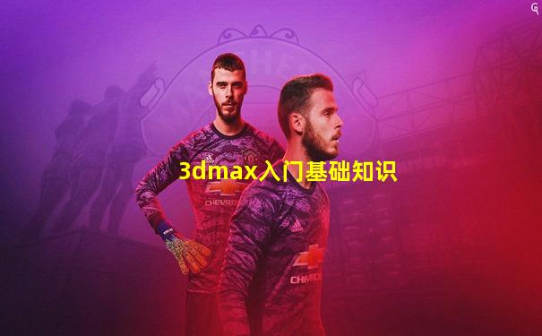 3dmax入门基础知识