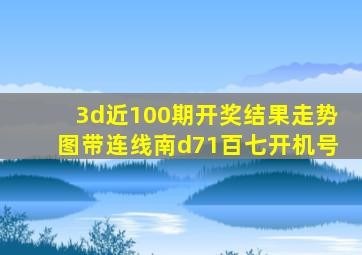 3d近100期开奖结果走势图带连线南d71百七开机号