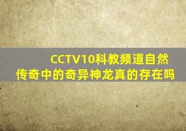 CCTV10科教频道自然传奇中的奇异神龙真的存在吗