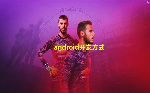 android开发方式