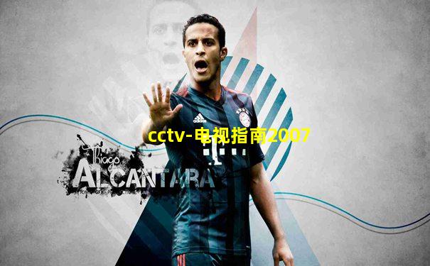 cctv-电视指南2007