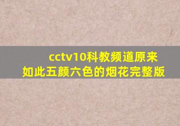 cctv10科教频道原来如此五颜六色的烟花完整版