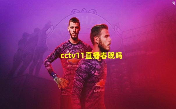 cctv11直播春晚吗