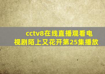 cctv8在线直播观看电视剧陌上又花开第25集播放