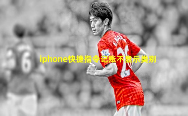 iphone快捷指令记账不显示类别