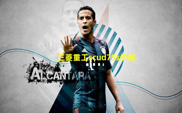 三菱重工scud75s价格