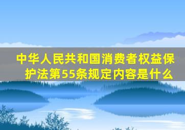 中华人民共和国消费者权益保护法第55条规定内容是什么