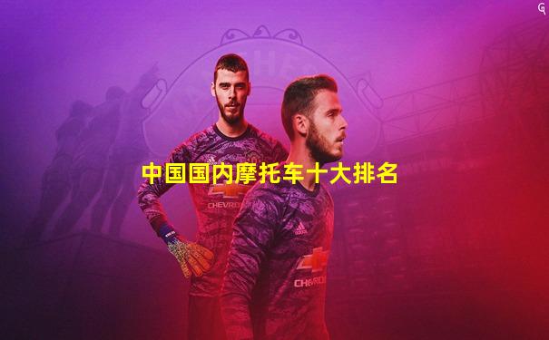 中国国内摩托车十大排名