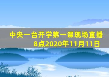 中央一台开学第一课现场直播8点2020年11月11日