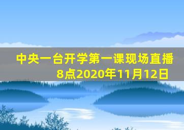 中央一台开学第一课现场直播8点2020年11月12日