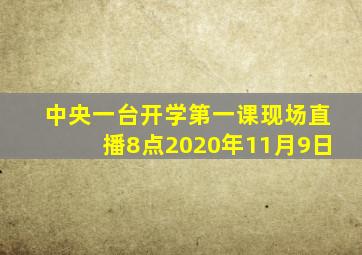 中央一台开学第一课现场直播8点2020年11月9日