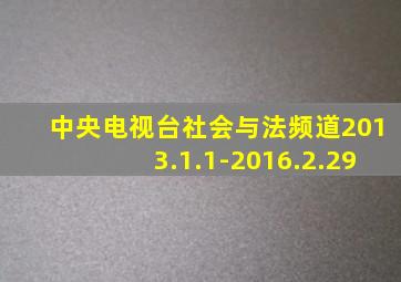 中央电视台社会与法频道2013.1.1-2016.2.29
