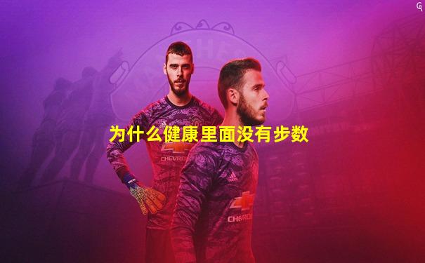 为什么健康里面没有步数
