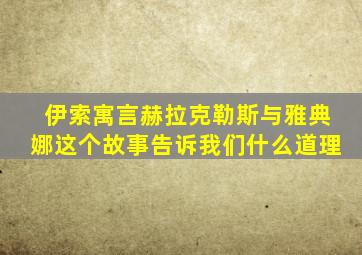 伊索寓言赫拉克勒斯与雅典娜这个故事告诉我们什么道理