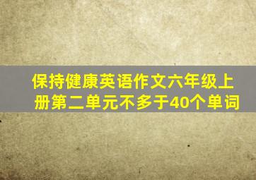 保持健康英语作文六年级上册第二单元不多于40个单词