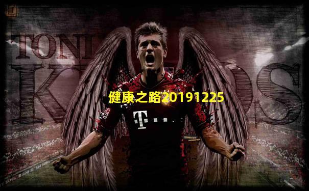 健康之路20191225