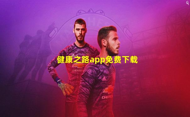 健康之路app免费下载