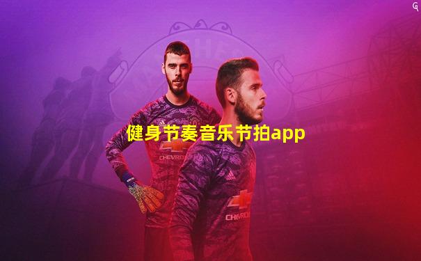 健身节奏音乐节拍app