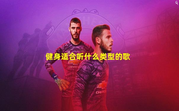 健身适合听什么类型的歌