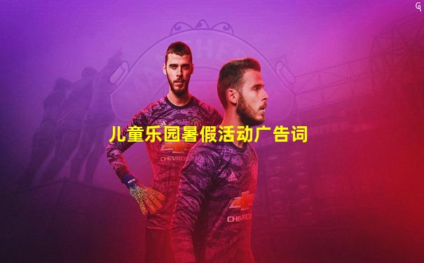 儿童乐园暑假活动广告词