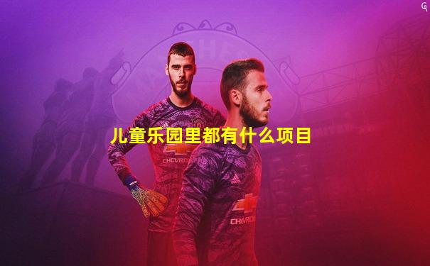 儿童乐园里都有什么项目