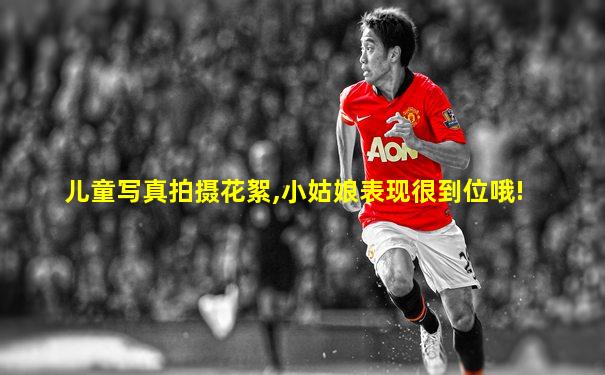 儿童写真拍摄花絮,小姑娘表现很到位哦!