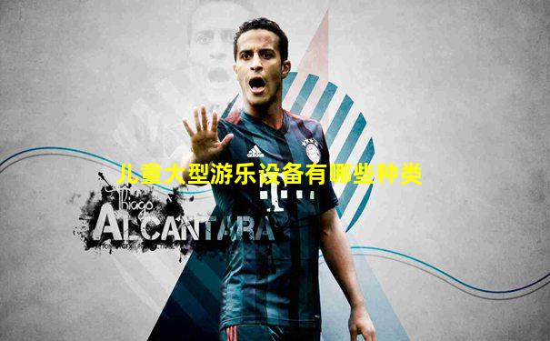 儿童大型游乐设备有哪些种类