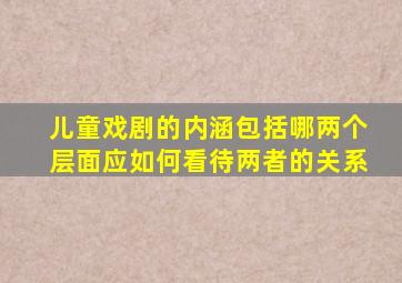 儿童戏剧的内涵包括哪两个层面应如何看待两者的关系