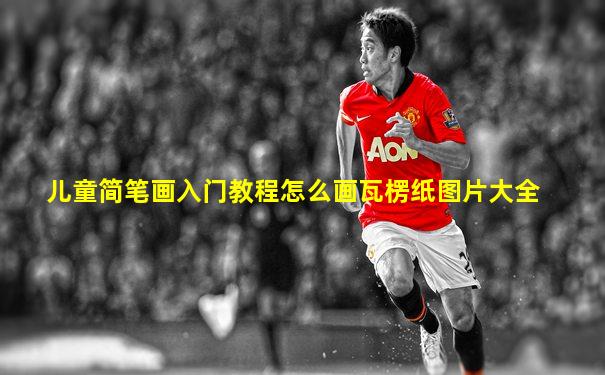 儿童简笔画入门教程怎么画瓦楞纸图片大全