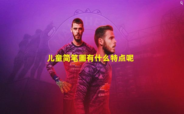 儿童简笔画有什么特点呢