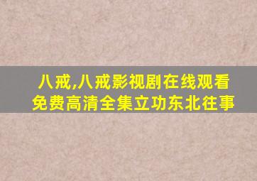 八戒,八戒影视剧在线观看免费高清全集立功东北往事
