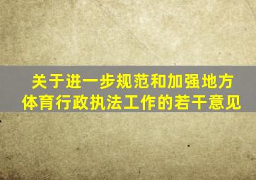 关于进一步规范和加强地方体育行政执法工作的若干意见