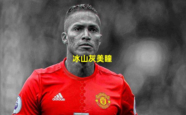 冰山灰美瞳