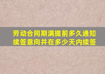 劳动合同期满提前多久通知续签意向并在多少天内续签