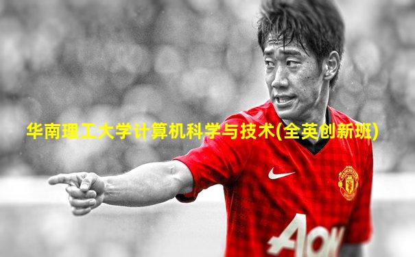 华南理工大学计算机科学与技术(全英创新班)
