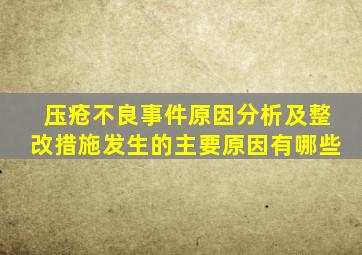 压疮不良事件原因分析及整改措施发生的主要原因有哪些