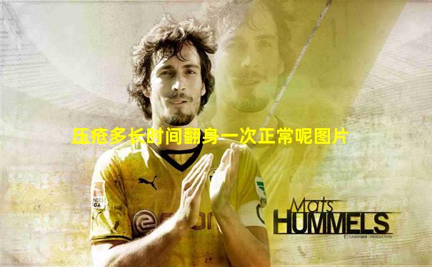 压疮多长时间翻身一次正常呢图片