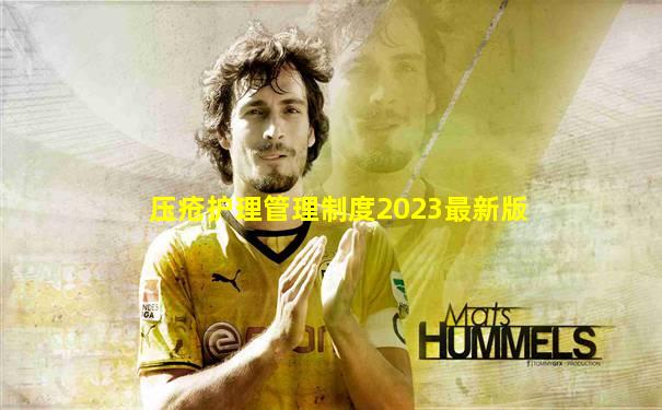 压疮护理管理制度2023最新版