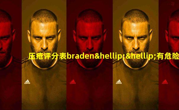 压疮评分表braden……有危险