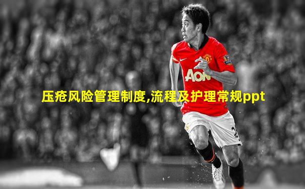 压疮风险管理制度,流程及护理常规ppt