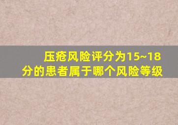 压疮风险评分为15~18分的患者属于哪个风险等级
